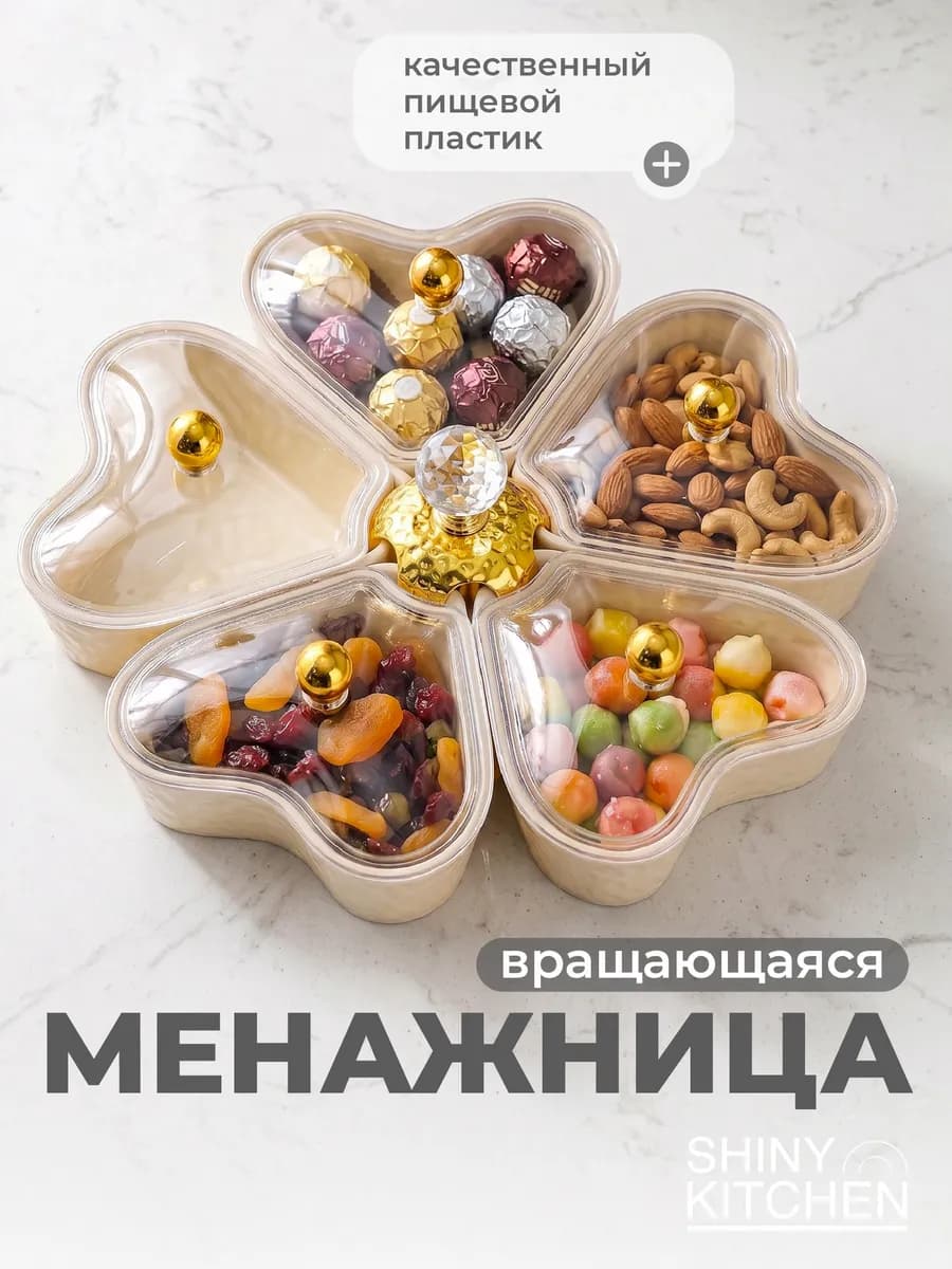 Менажница конфетница с крышкой вращающаяся