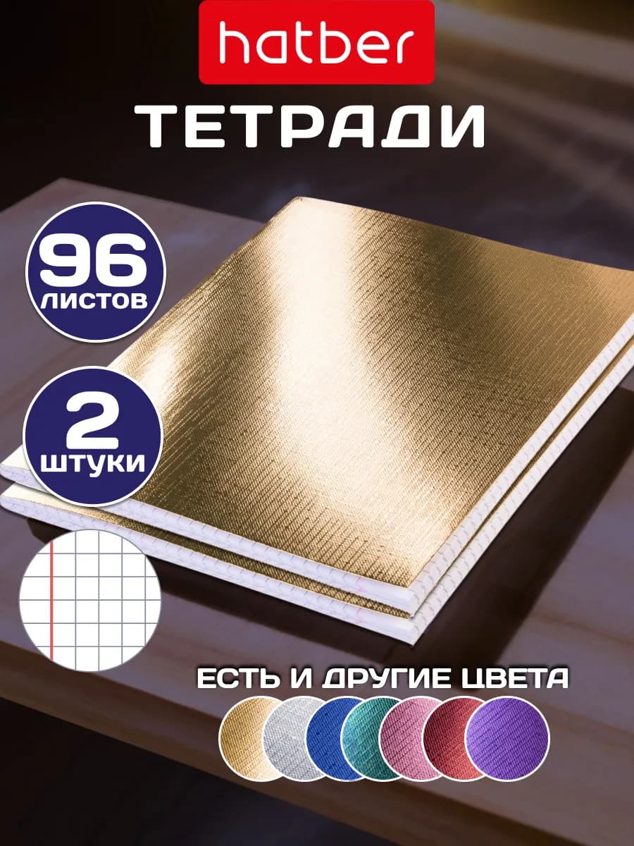 Тетрадь 96 листов в клетку 2 штуки А5
