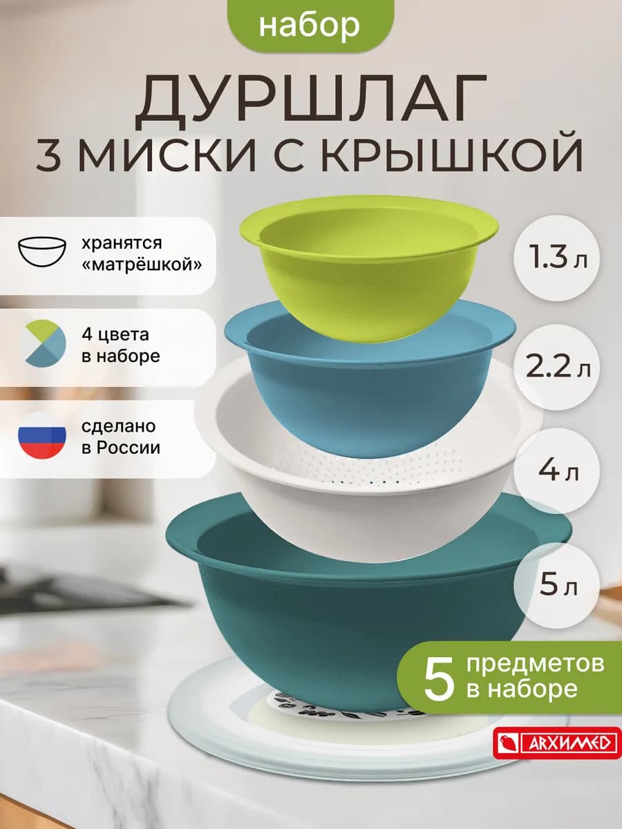 Набор мисок с крышками 3 шт и дуршлаг