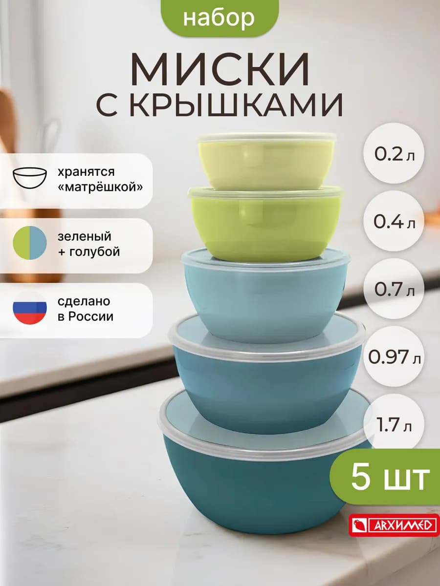 Набор контейнеров для хранения продуктов миски 5 шт