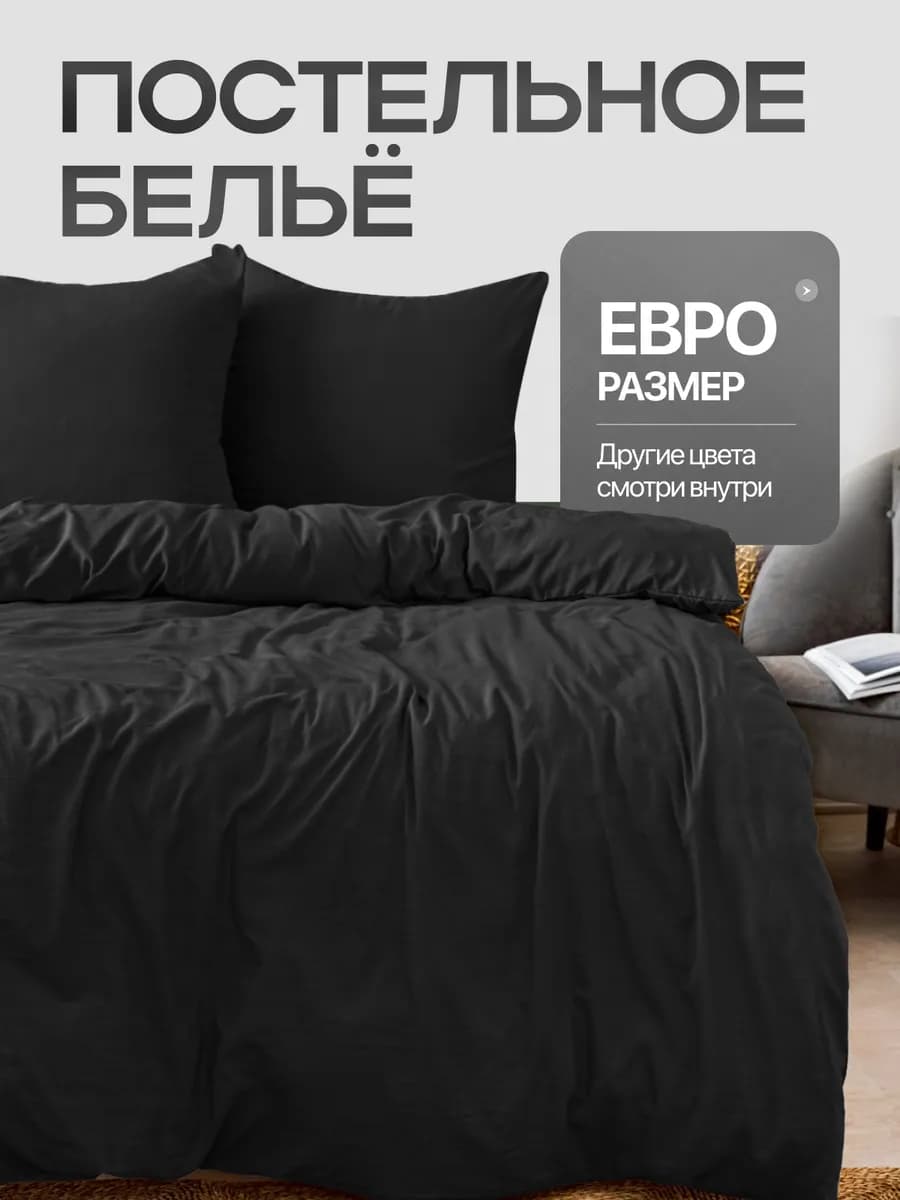Постельное белье евро однотонное