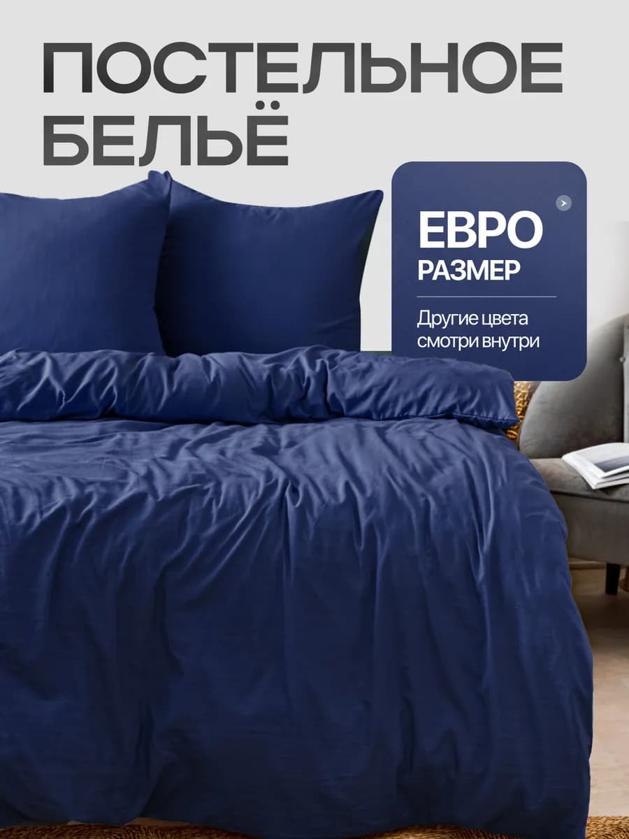 Постельное белье евро однотонное