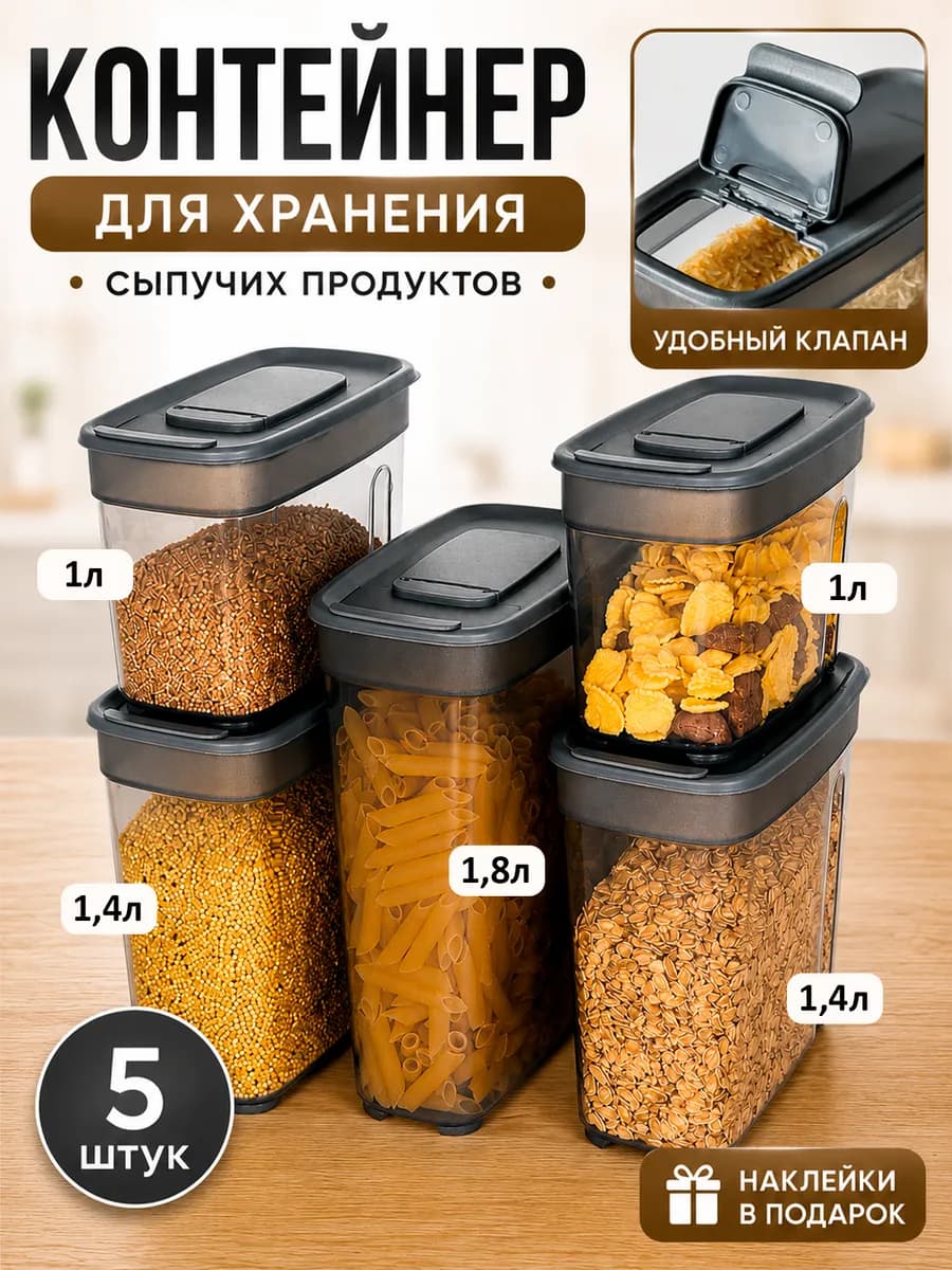 Контейнеры для круп емкость банки для сыпучих продуктов 5шт