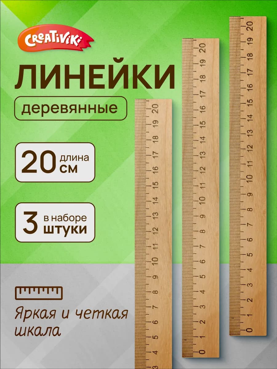 Линейка деревянная 20 см набор 3 штуки - фото 1