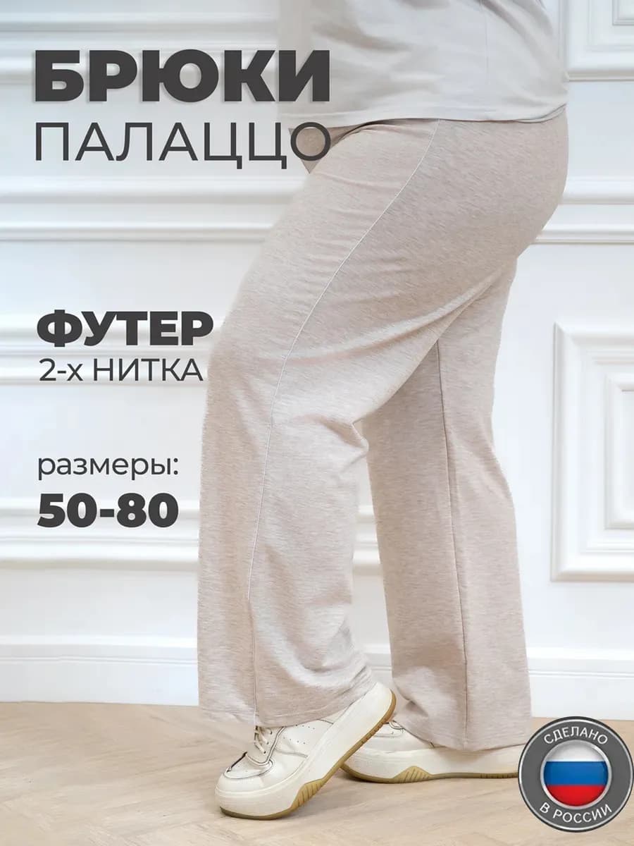 Брюки домашние больших размеров на резинке хлопок без начеса