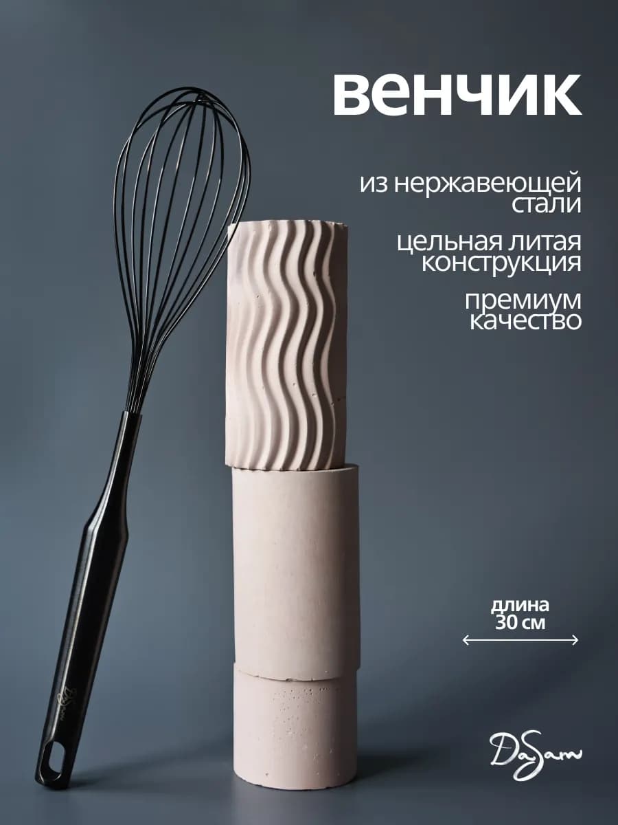 Венчик для взбивания черный