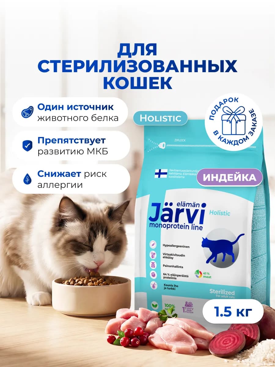 Гипоаллергенный корм для стерилизованных кошек 1,5 кг