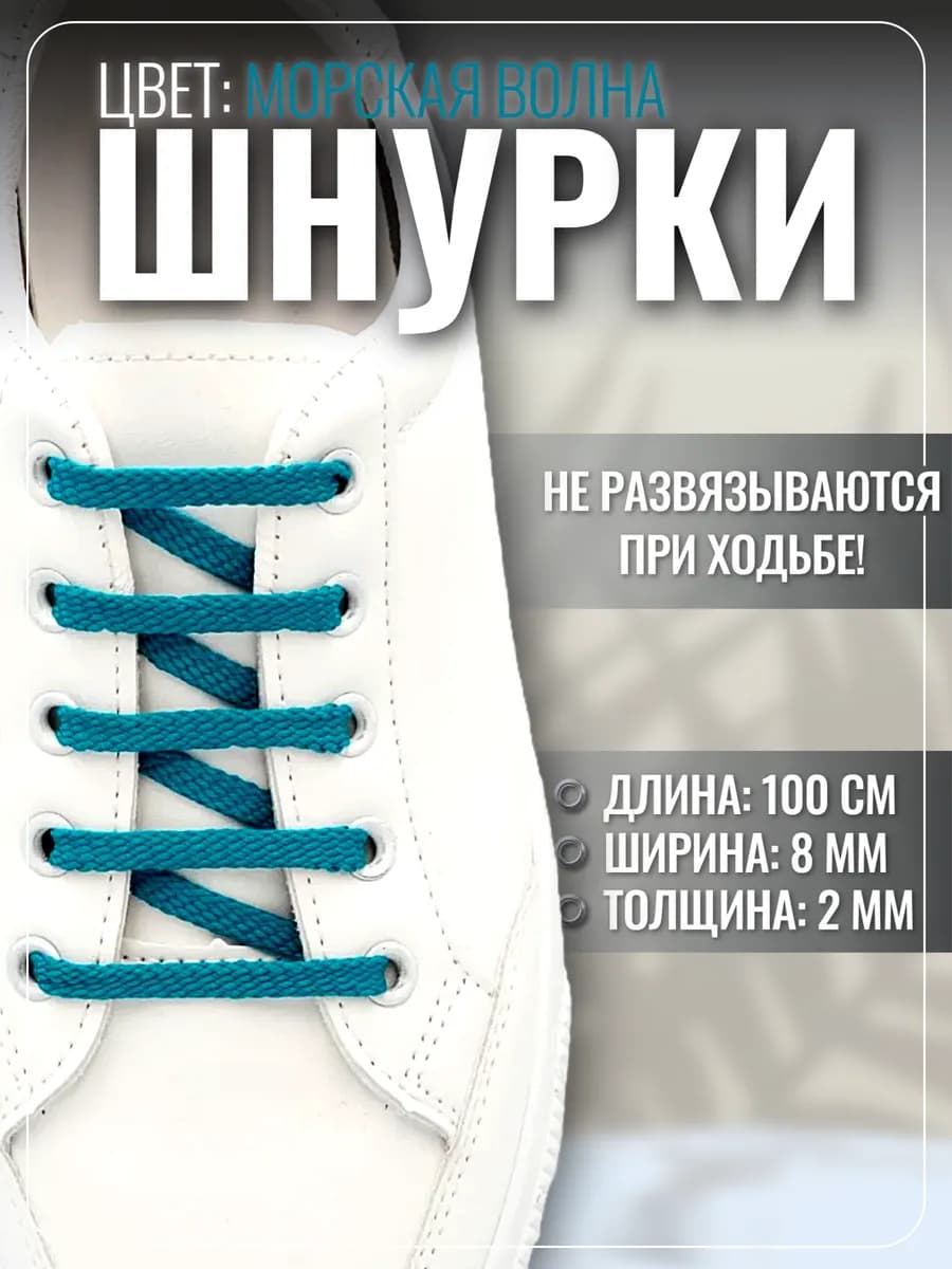 Шнурки для обуви кроссовок кед синие плоские прочные, 100 см