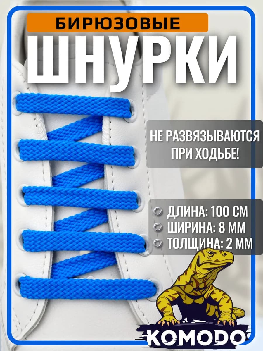 Шнурки для обуви бирюзовые плоские, 100 см