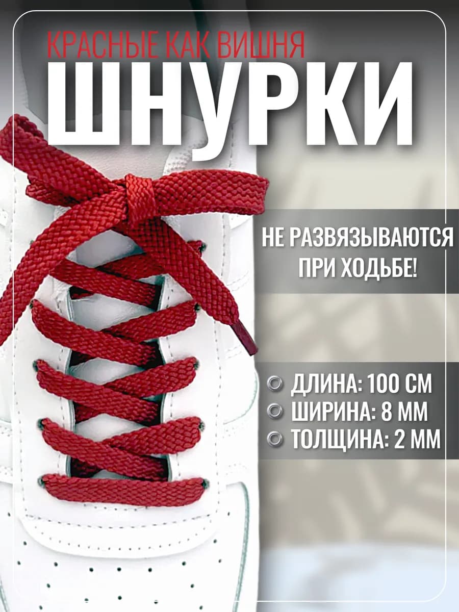 Шнурки для обуви кроссовок красные плоские прочные 100 см