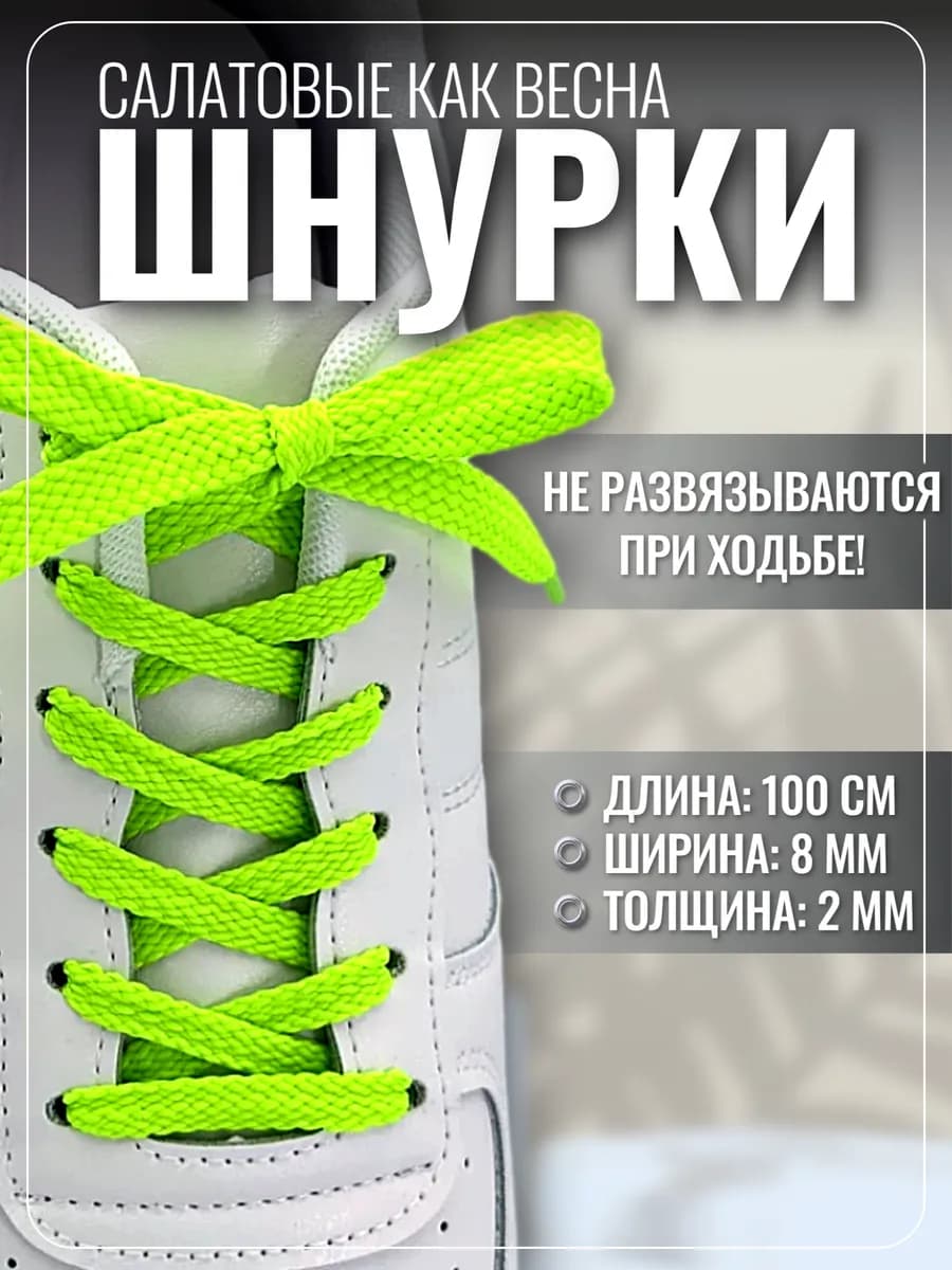 Шнурки для обуви кроссовок кед салатовые плоские, 100 см