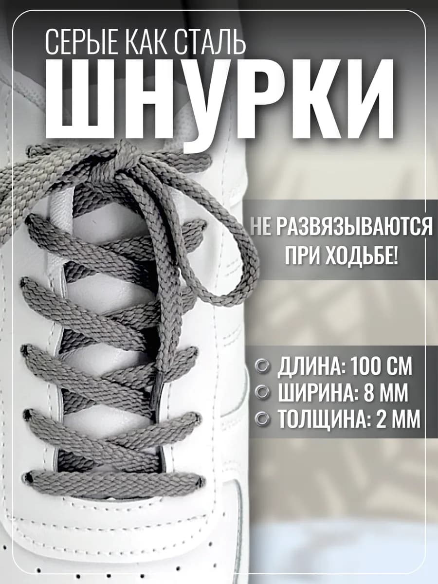 Шнурки для обуви кроссовок кед серые плоские прочные, 100 см