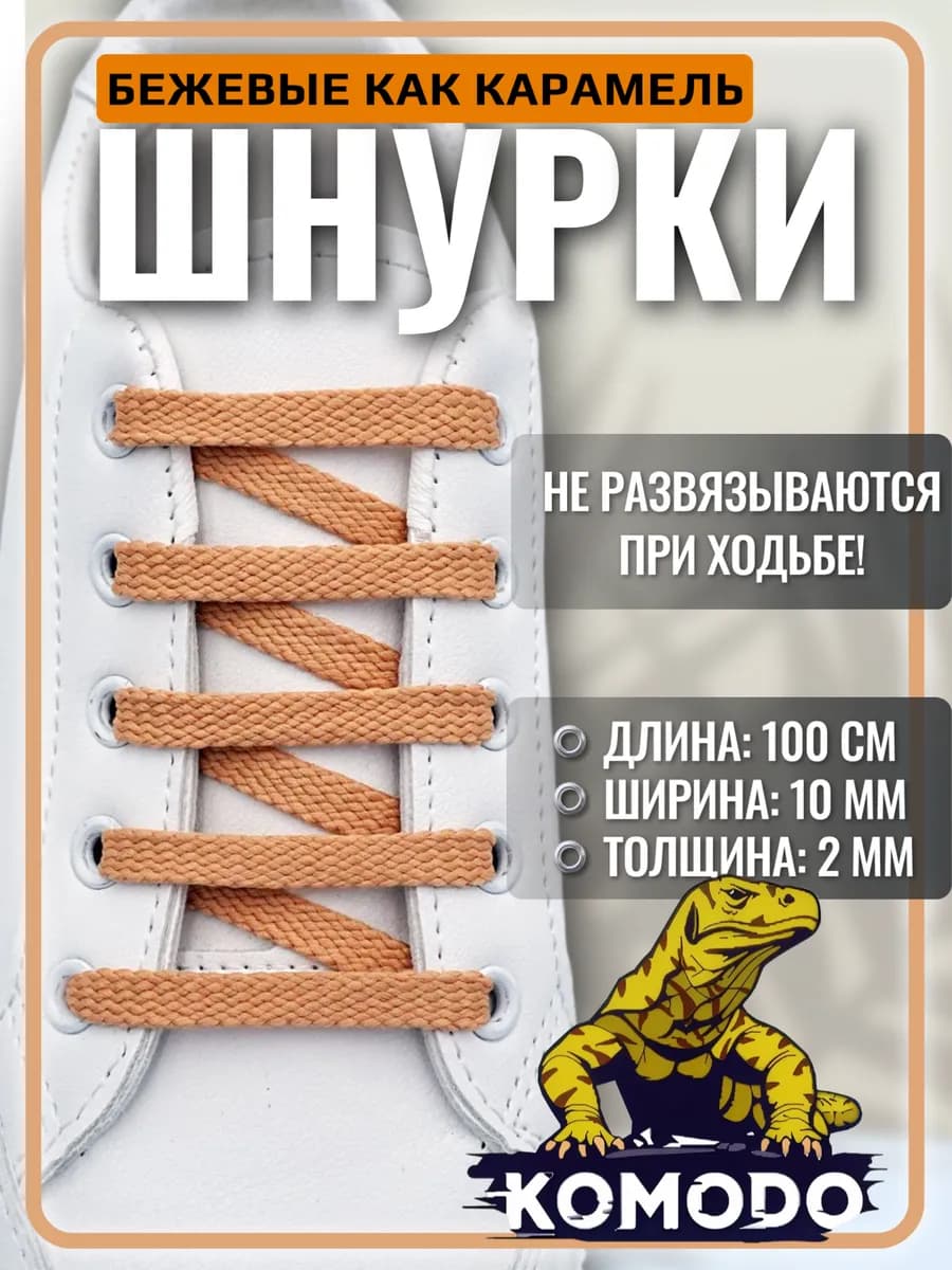 Шнурки для обуви кроссовок кед бежевые плоские 100 см