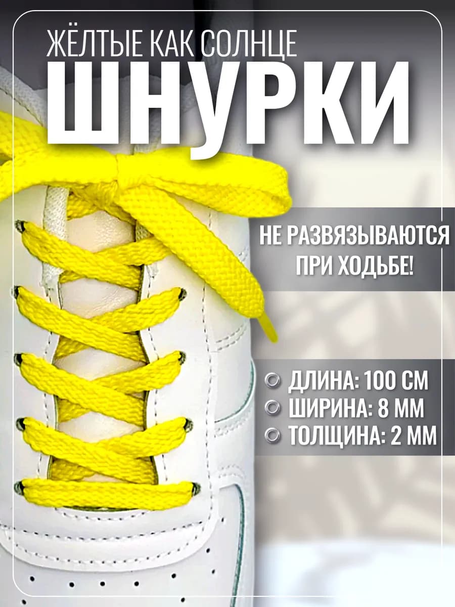 Шнурки для кроссовок и кед плоские желтые прочные, 100 см