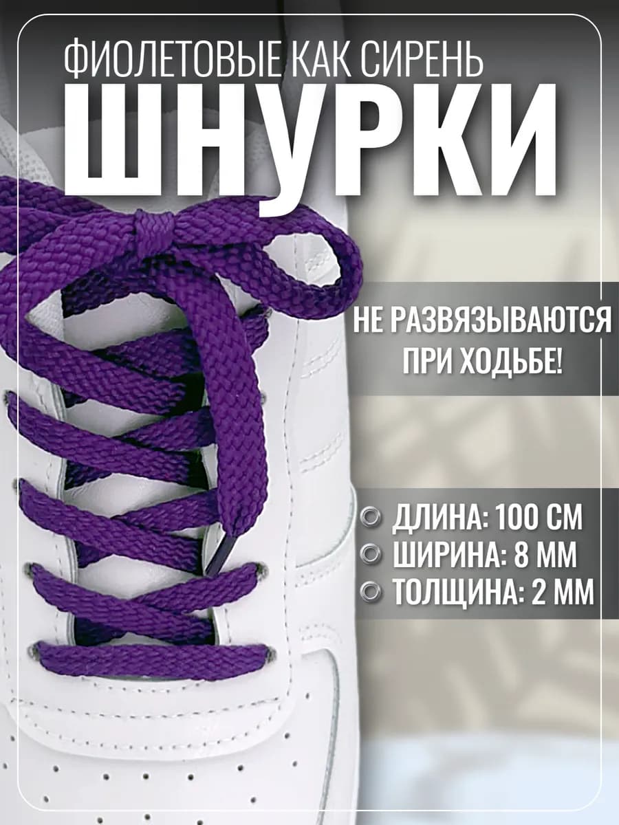 Шнурки для кроссовок кед плоские фиолетовые прочные, 100 см