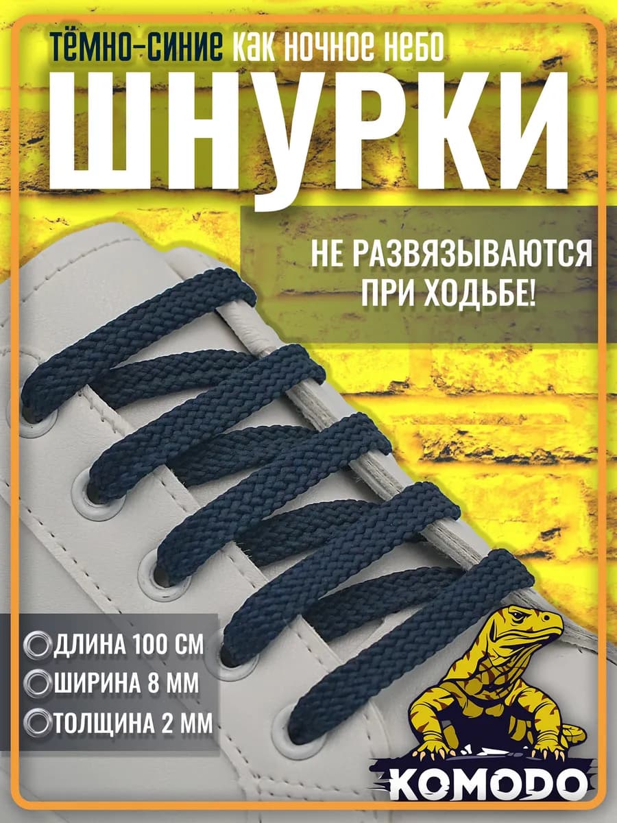 Шнурки для обуви темно-синие плоские прочные, 100 см