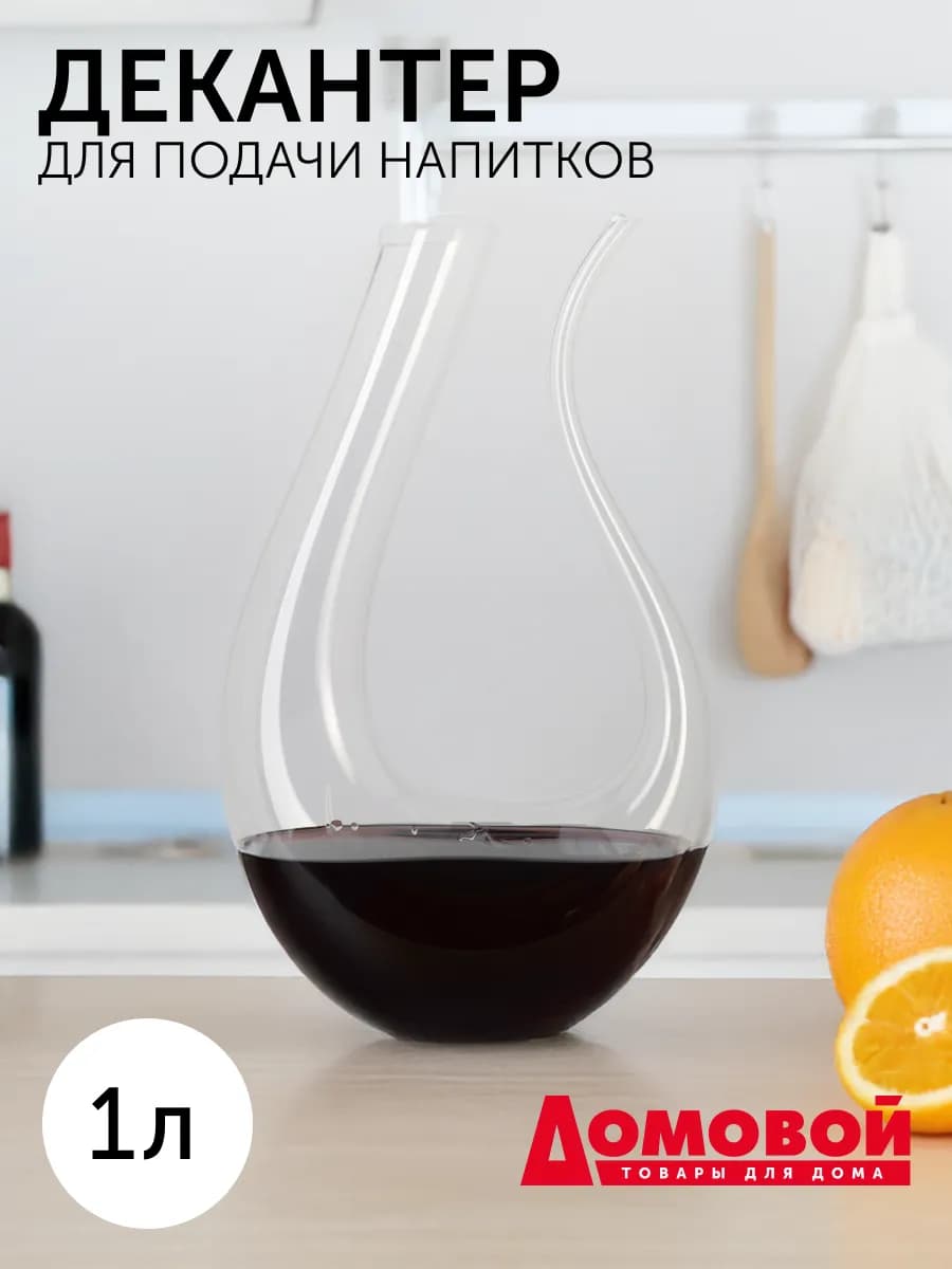 Декантер для вина стеклянный подарочный