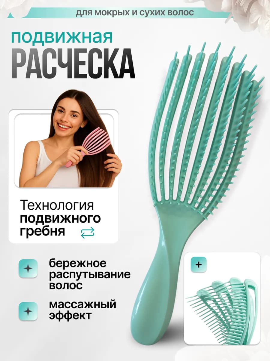 Подвижная расческа массажная для распутывания