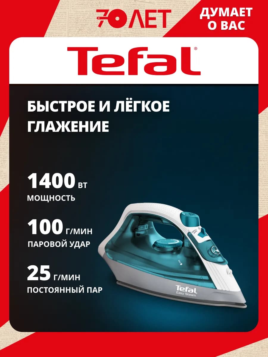 Утюг паровой Easy Steam Quick & Easy FV1920E0