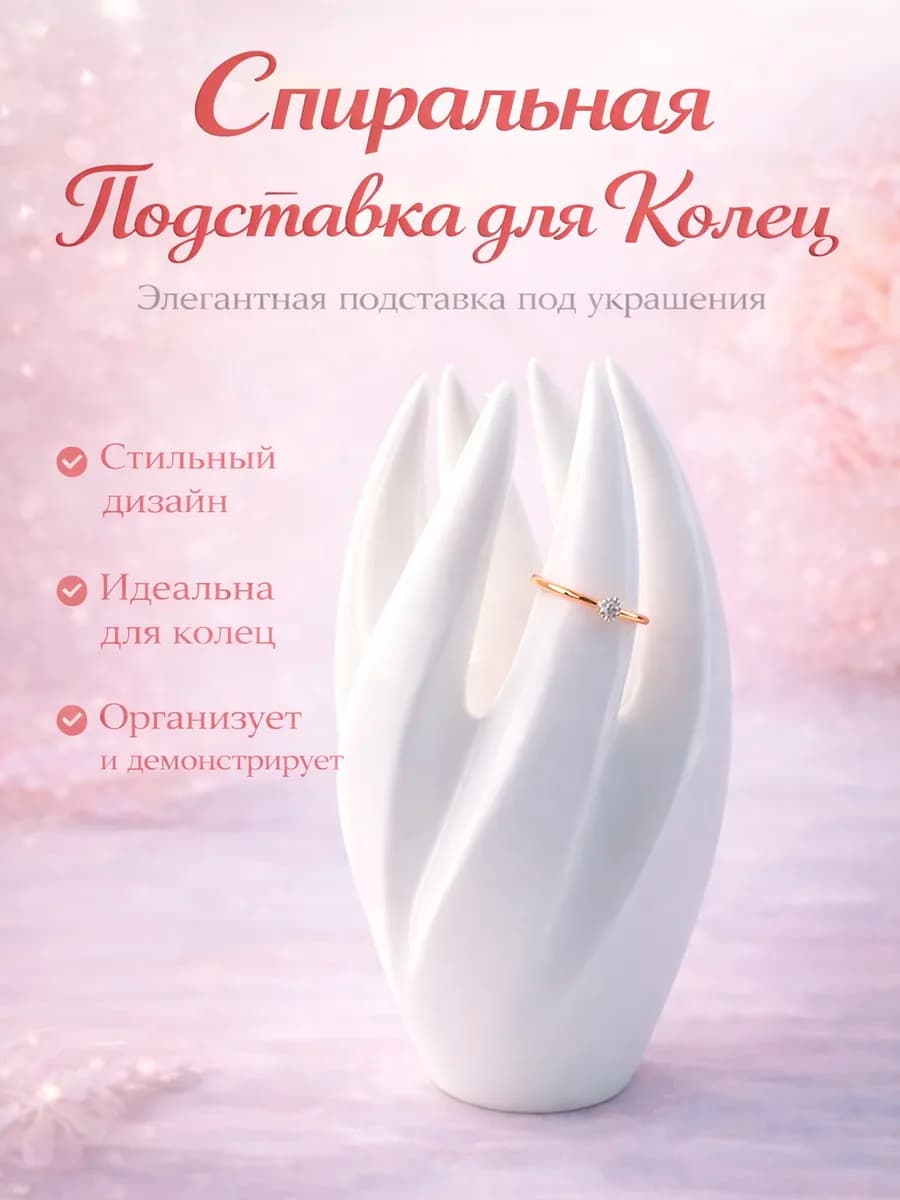 Подставка для украшений и колец "Спиралькин"