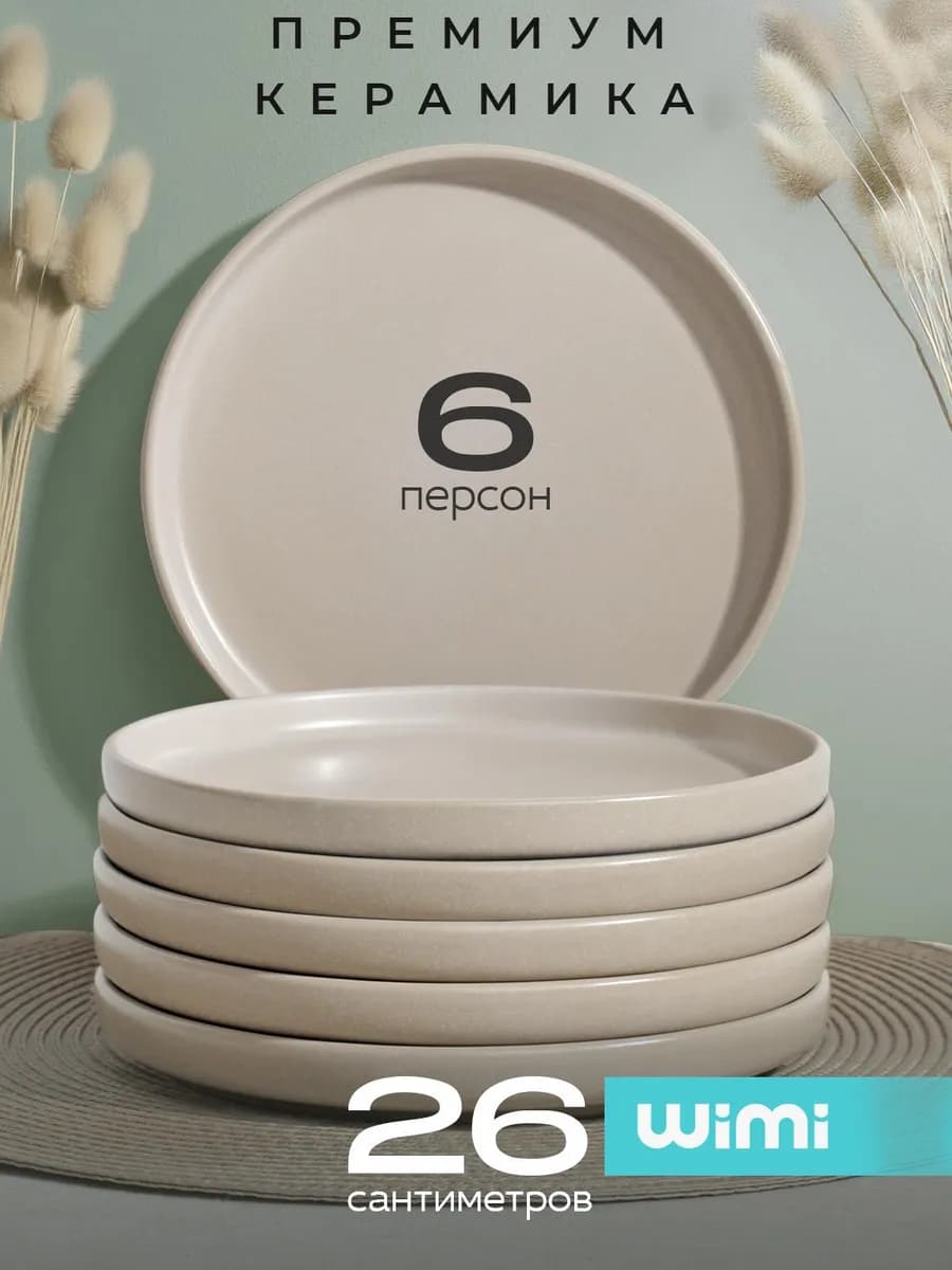 Обеденные тарелки на 6 персон, набор