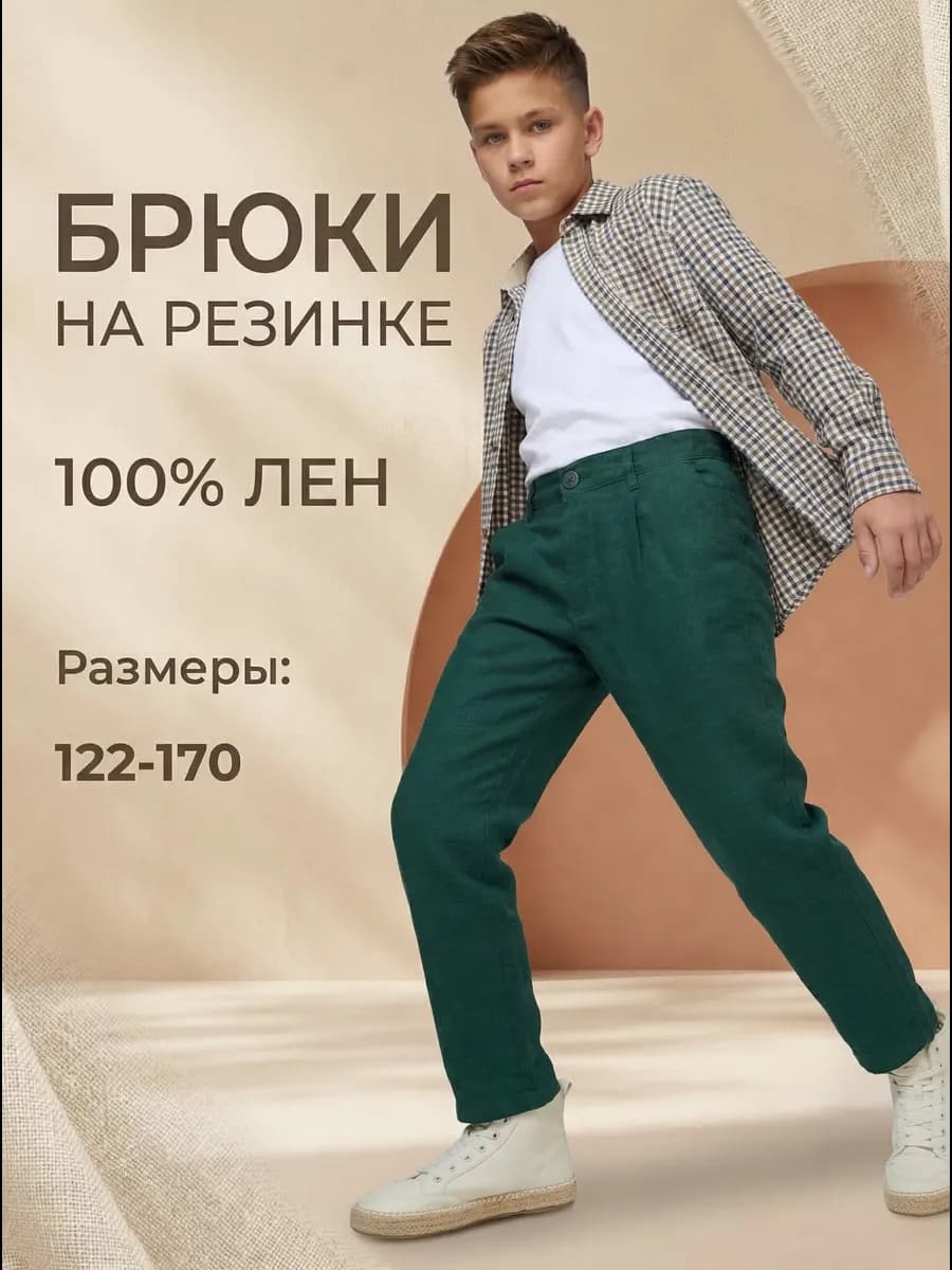 Штаны льняные летние на резинке подросток