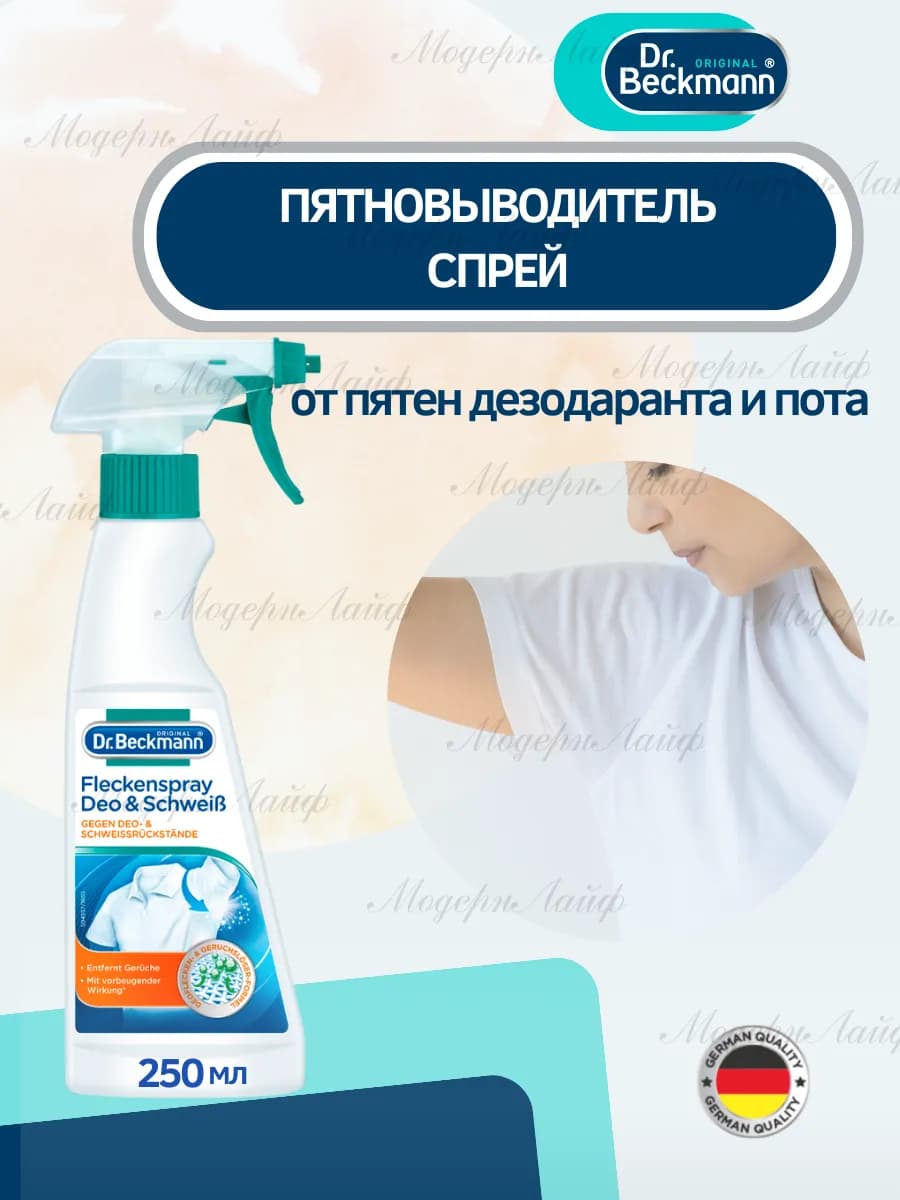 Спрей пятновыводитель от пятен пота и дезодоранта 250мл