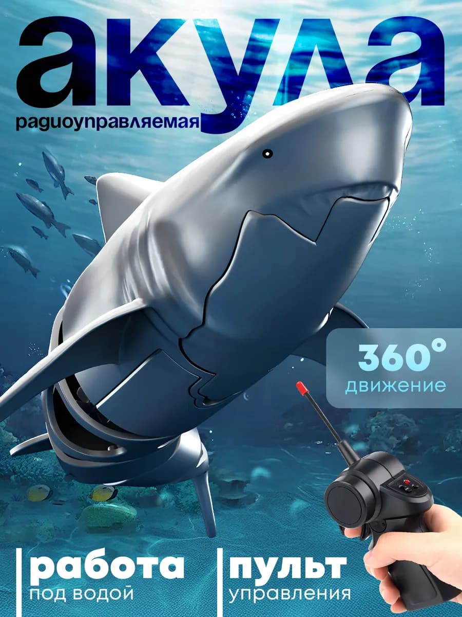 Акула на пульте управления