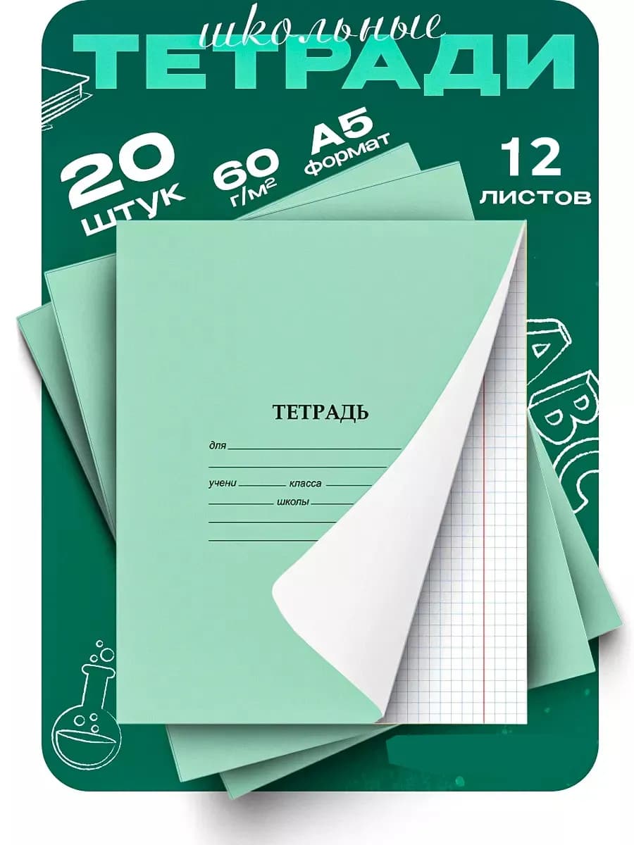 Тетрадь в клетку, 12 листов, 20 штук