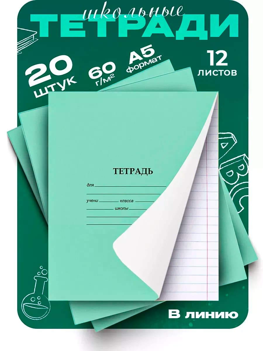 Тетрадь школьная, 12л, линейка, 20 шт