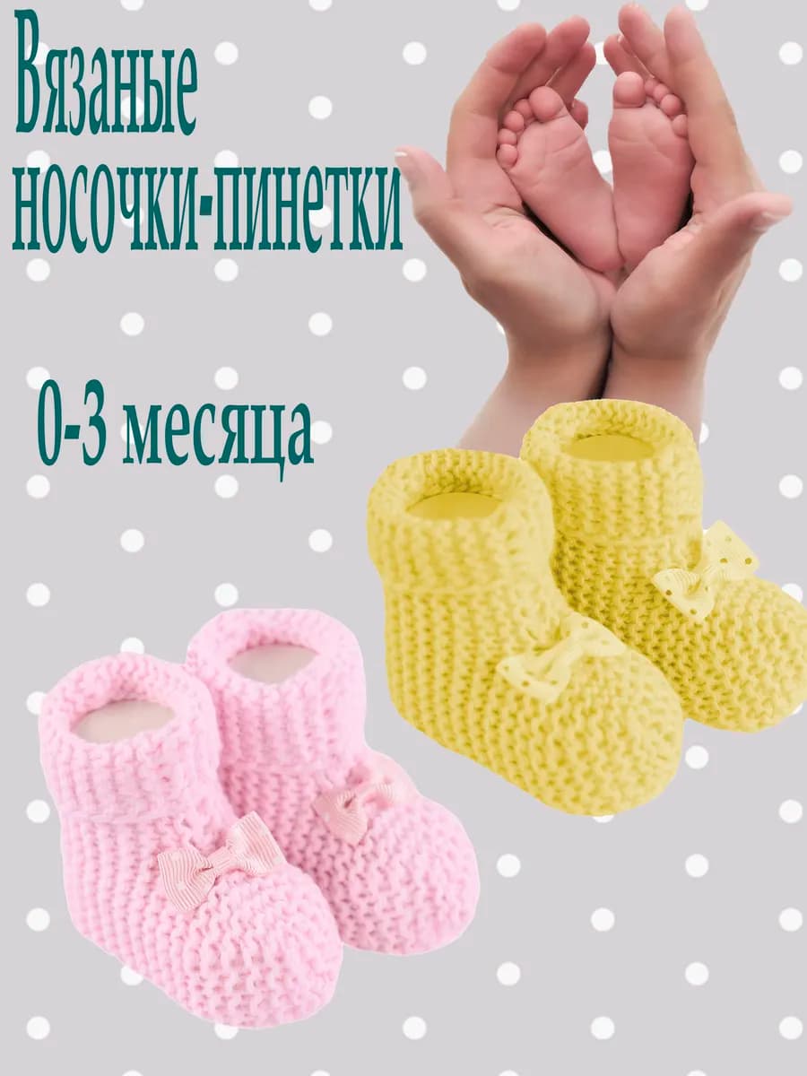 Вязаные носки-пинетки для новорожденных 2 пары