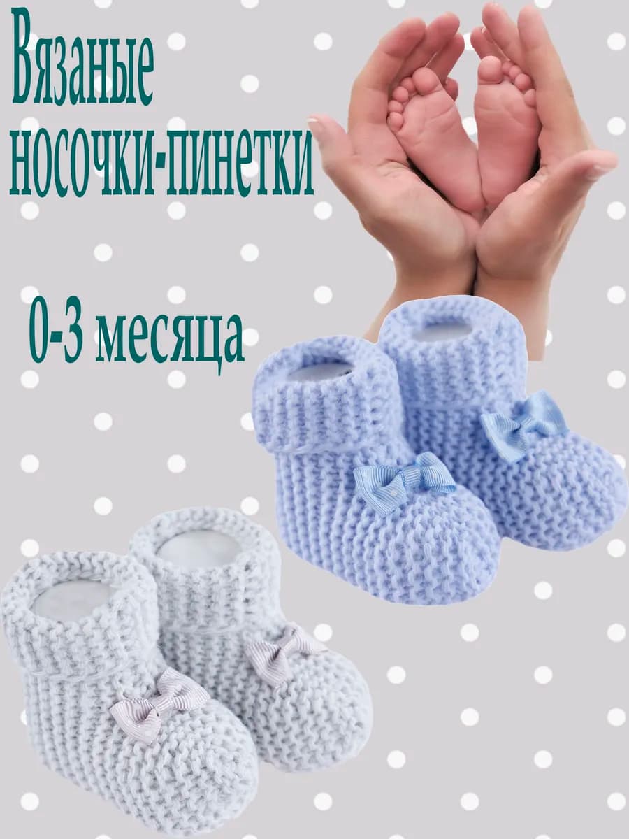 Вязаные носки-пинетки для новорожденных 2 пары