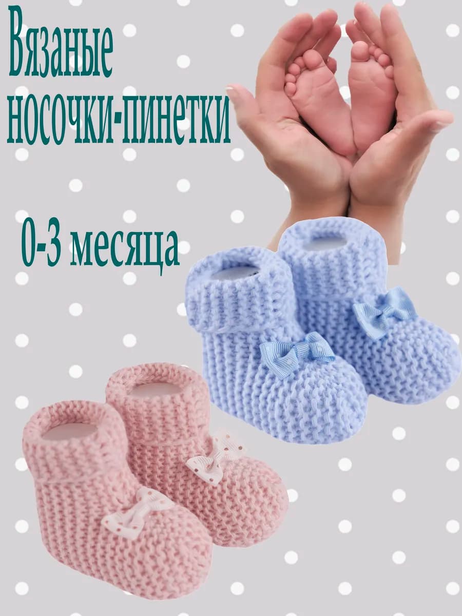 Вязаные носки-пинетки для новорожденных 2 пары
