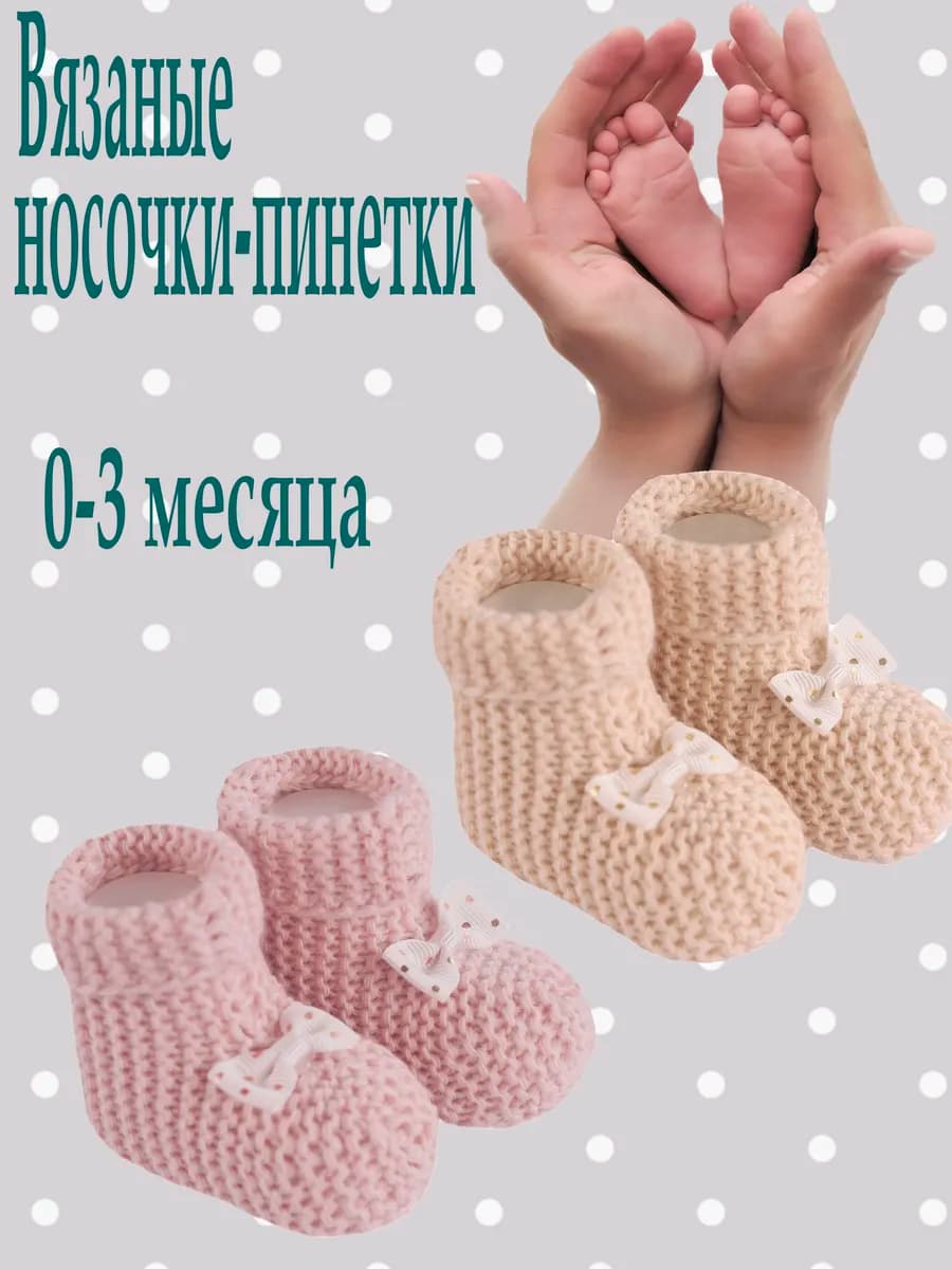 Вязаные носки-пинетки для новорожденных 2 пары