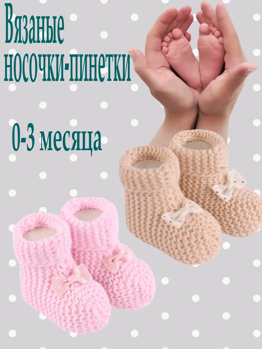 Вязаные носки-пинетки для новорожденных 2 пары