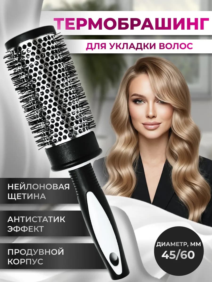 Расческа брашинг для укладки волос термобрашинг 45 мм