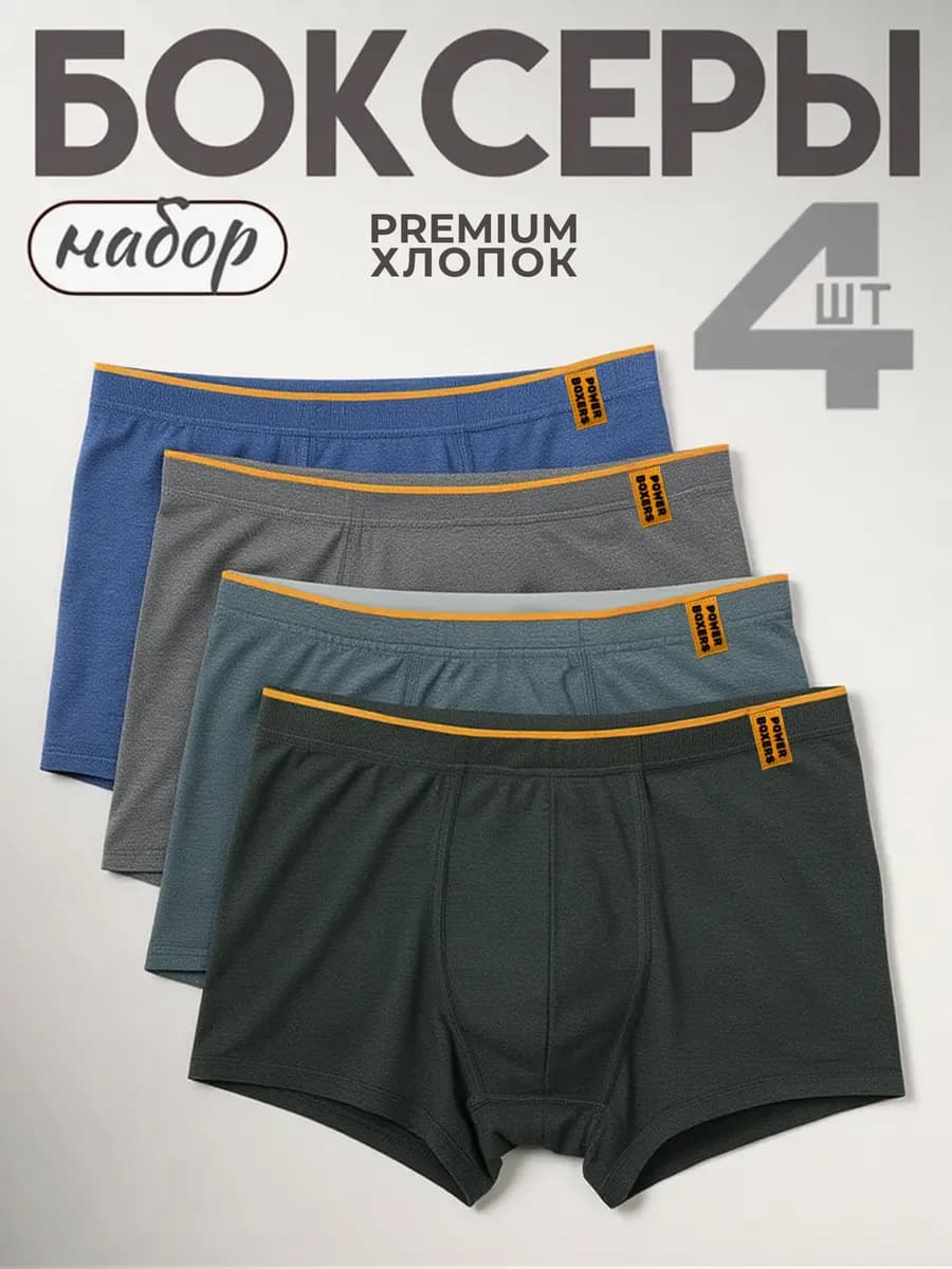 Трусы мужские боксеры набор 4 шт