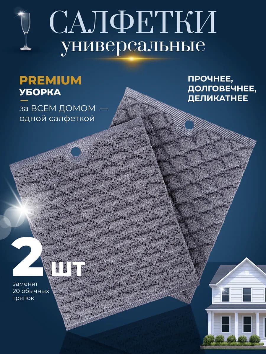Салфетки универсальные для мытья 2 шт