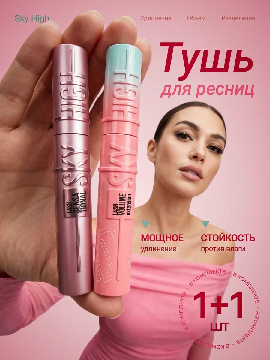 Тушь для ресниц черная Sky High удлиняющая