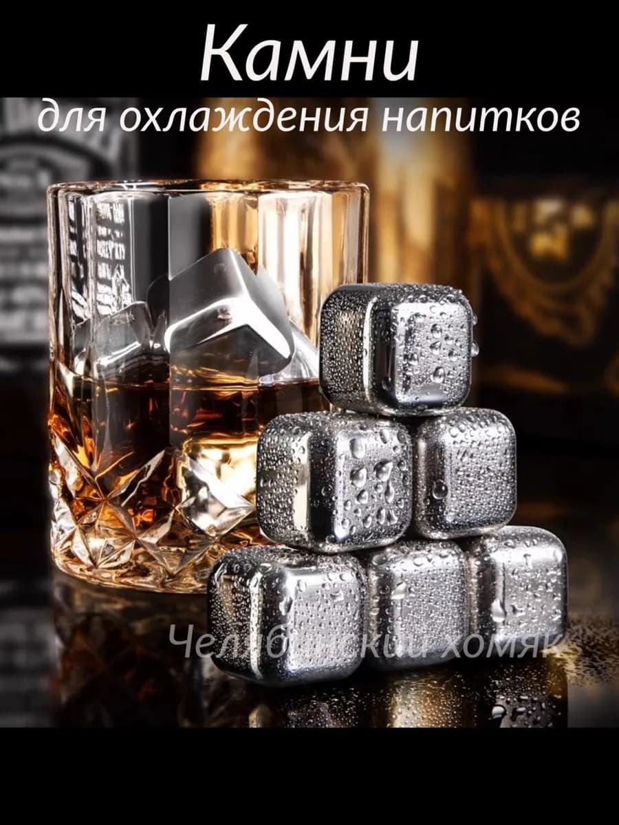Стальные камни для виски