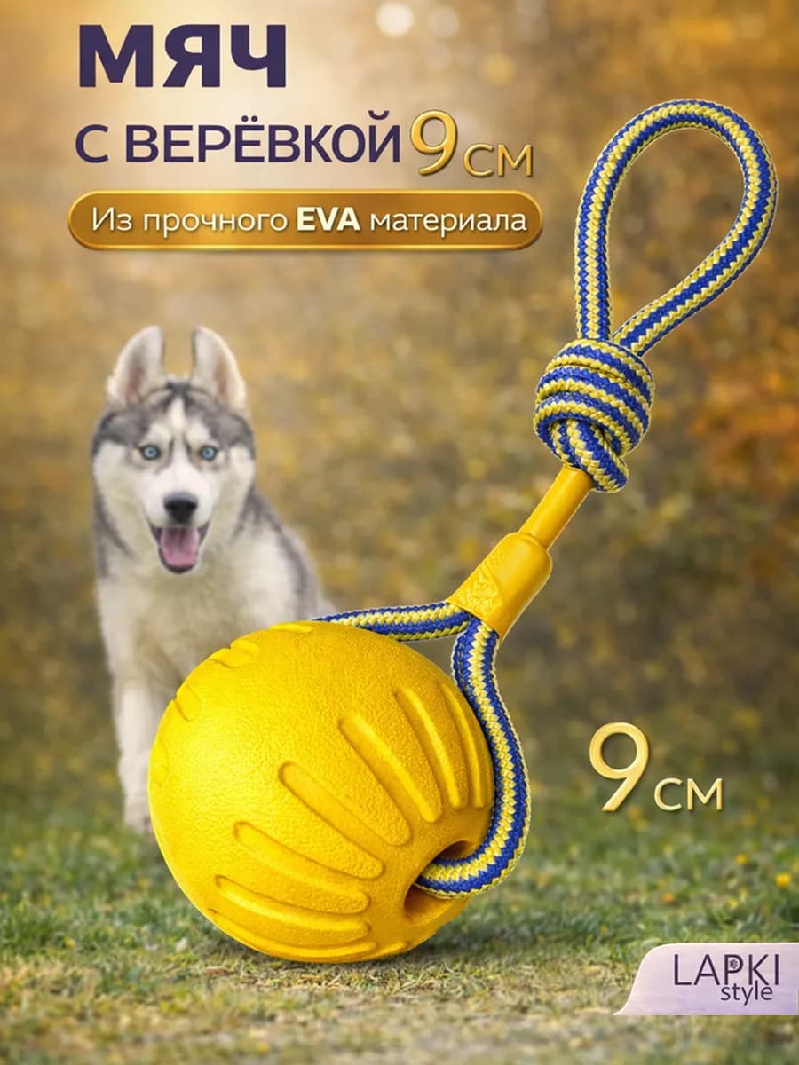 Мяч для собак на веревке 9 - см