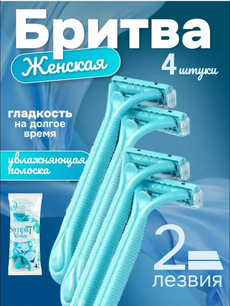 Бритва женская одноразовая станок Simply с 2 лезвиями 4 шт