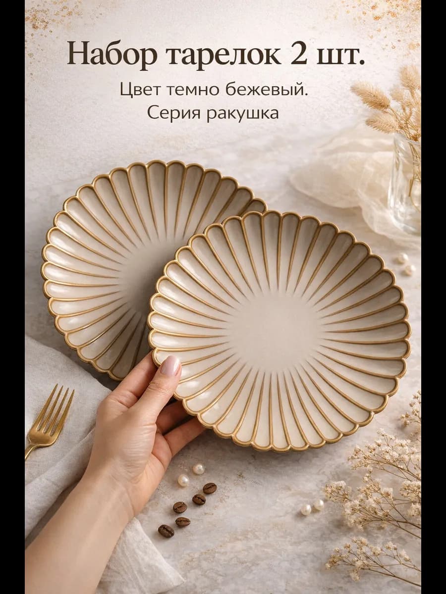 Тарелки Ракушки 2 шт