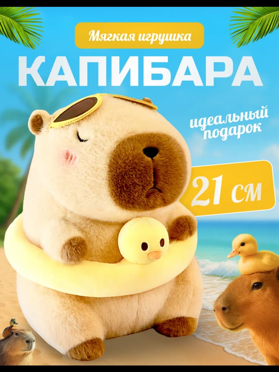 Мягкая игрушка капибара с кругом уточка