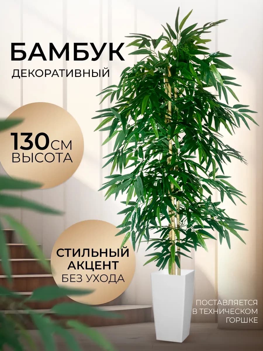 Искусственное дерево напольное для интерьера в горшке бамбук