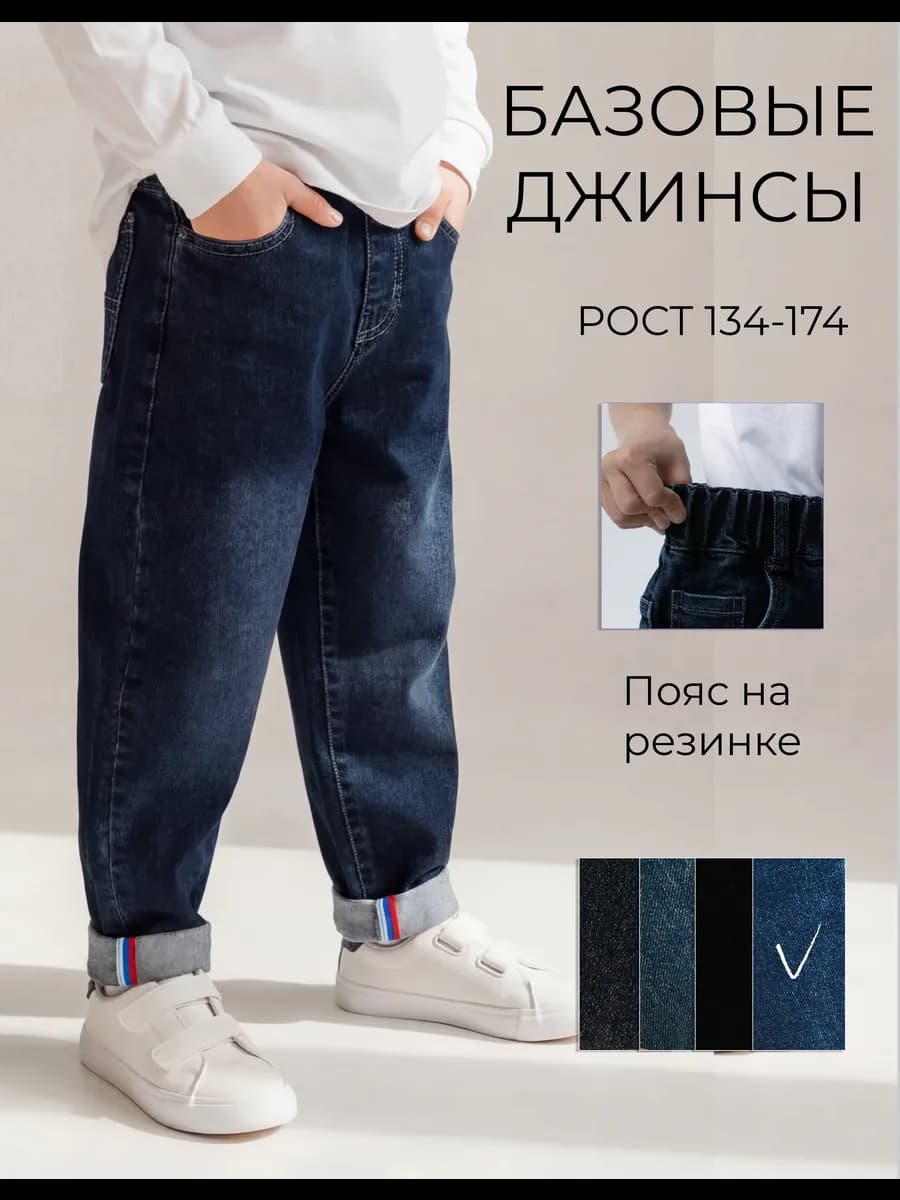 Джинсы подростковые прямые на резинке