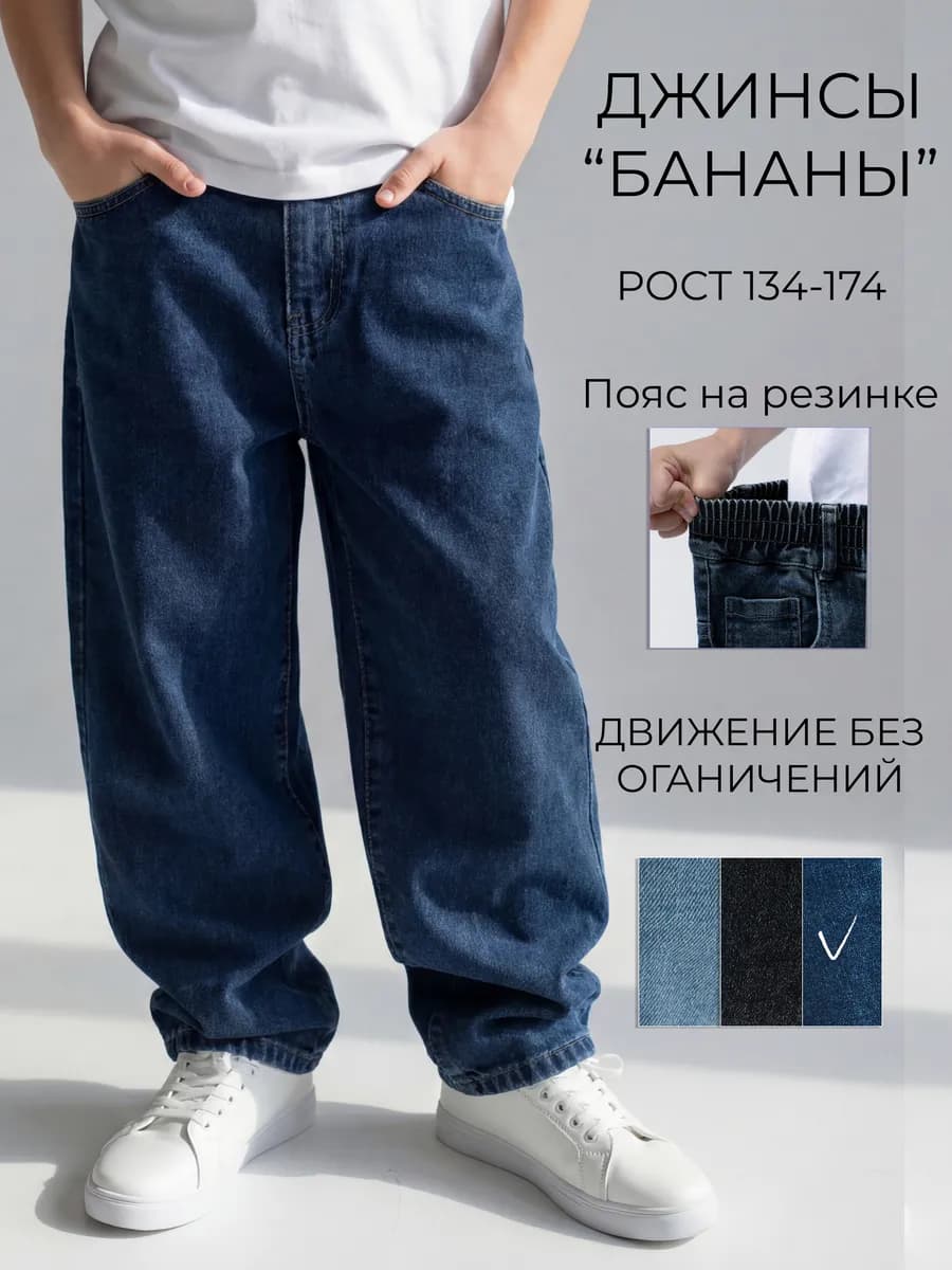 Джинсы багги широкие на резинке подростковые бананы