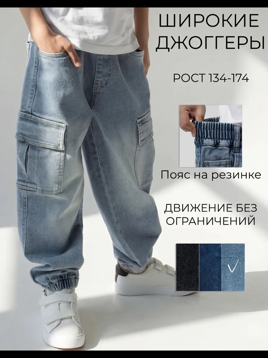 Джинсы джоггеры широкие на резинке для подростка