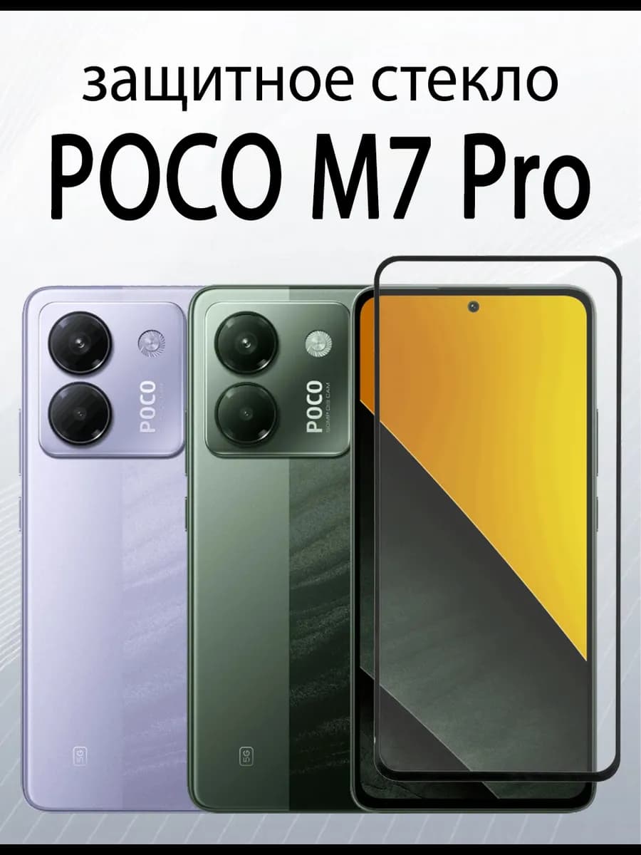 Защитное стекло для Poco M7 Pro