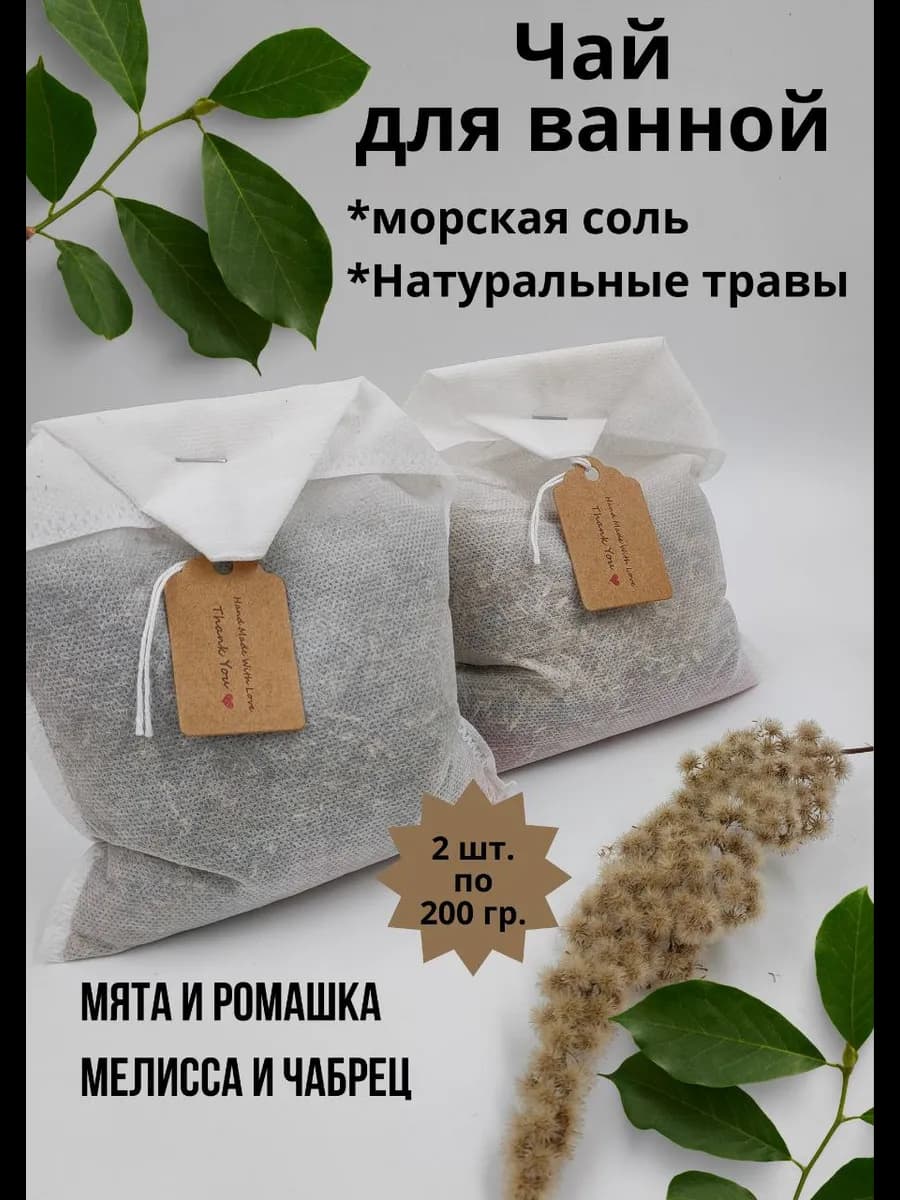 Чайные пакетики для принятия ванны